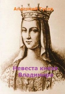 Невеста князя Владимира — Анатолий Гусев