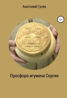 Просфора игумена Сергия — Анатолий Гусев