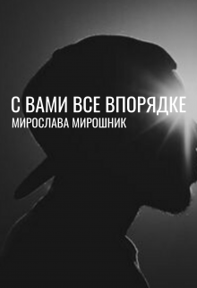 С вами все в порядке — Мира Мирр