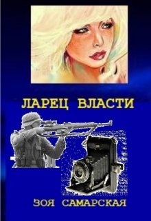 Ларец власти — Зоя Самарская