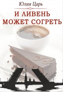 И ливень может согреть — Юлия Царь