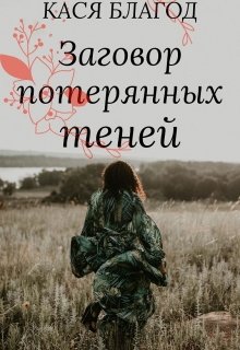 Заговор потерянных теней — Кася Благод