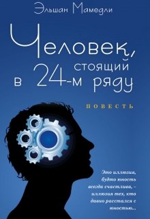 Человек стоящий в 24-ом ряду — Эльшан Мамедли