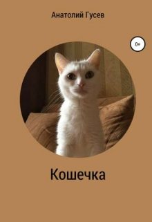 Кошечка — Анатолий Гусев