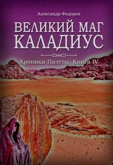 Великий маг Каладиус. Хроники Паэтты. Книга Iv — postsabbath