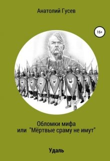 Обломки мифа или «Мёртвые сраму не имут»  книга 1 Удаль — Анатолий Гусев