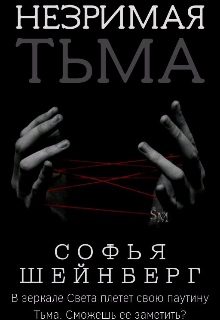 Незримая Тьма — Софья Шейнберг