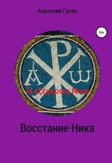 Восстание Ника   H εξέγερση Νικα — Анатолий Гусев