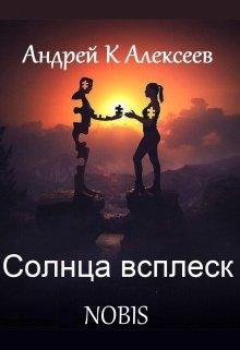 Солнца всплеск. Nobis — Andrey K Alekseev