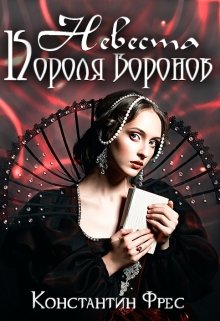 Невеста Короля Воронов — Константин Фрес