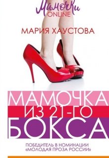 Мамочка из 21-го бокса — Мария Хаустова