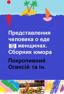 Представления человека о еде и женщинах. Сборник юмора — Олексій Покропивний