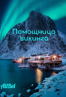 Помощница викинга — AliBel