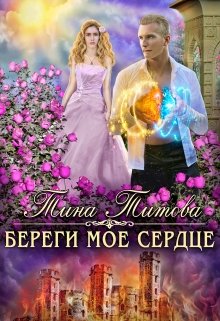 Береги моё сердце — Тина Титова