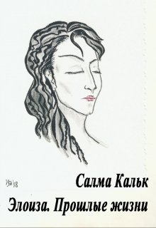 Элоиза. Прошлые жизни — Салма Кальк