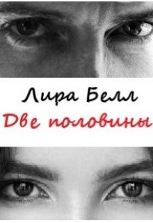 Две половины — Лира Белл