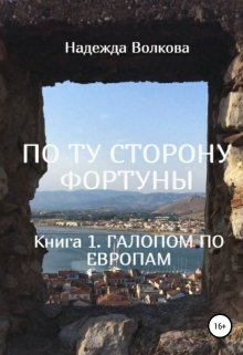 По Ту Сторону Фортуны. Книга 1. Галопом по Европам — Надежда Волкова