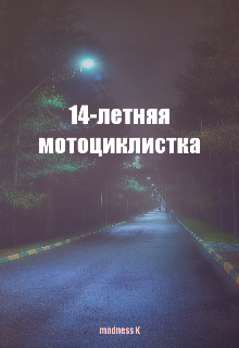 14-летняя мотоциклистка — Madness K