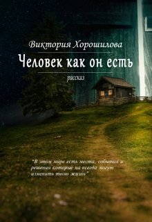 Человек как он есть — Виктория Хорошилова