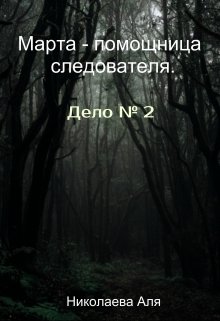 Марта — помощница следователя. Дело № 2. — Николаева Аля