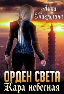 Орден Света — 2. Кара небесная — Анна Магдалина