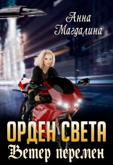 Орден Света — 3. Ветер перемен — Анна Магдалина