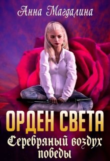 Орден Света — 5. Серебряный воздух победы — Анна Магдалина