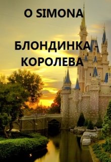 Блондинка графиня — Королева — O Simona