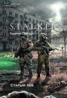 S.T.A.L.K.E.R.  Ядерная Свобода — Старый Лев