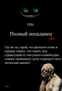 Полный попаданец — FDN