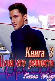 Цена его ревности Книга 3 — Лана Мур