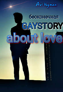 Бесконечная gaystory about love — Avi Vogman