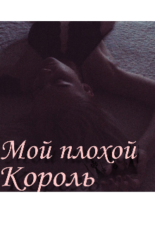 Мой плохой король — Lily Carroll