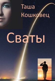 Сваты — Таша Кошковец