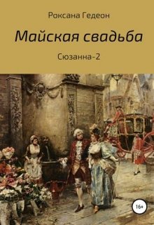 Майская свадьба — Роксана Гедеон