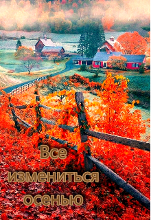 Все изменится осенью — _Pisatel_