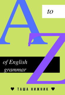 English grammar. / Англ. грамматика — ♥ Таша Нижник ♥