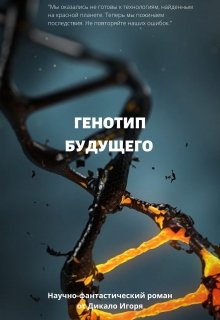 Генотип будущего — Игорь Дикало