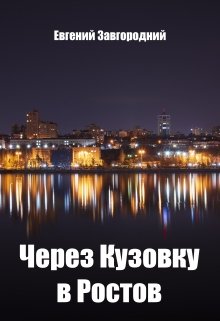 Через Кузовку в Ростов — Евгений Завгородний