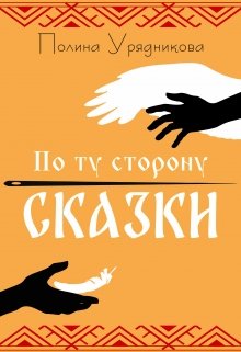 По ту сторону Сказки — Полина Урядникова