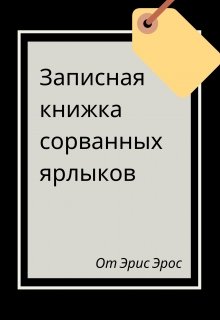 Записная книжка сорванных ярлыков — Эрис Эрос