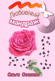 Любовный мандраж — Ольга Осенняя