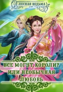 Все могут короли? Или необычная любовь. — Лесная Ведьма