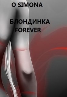 Блондинка графиня-королева — Forever — O Simona