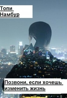 Позвони, если хочешь изменить жизнь — Топи Намбур