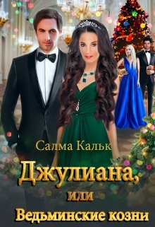 Джулиана, или Ведьминские козни — Салма Кальк