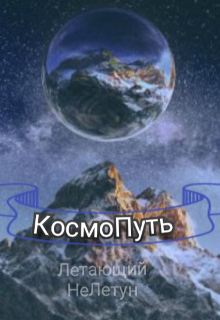 Космопуть — Летающий НеЛетун