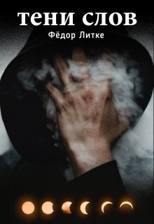 Сэр Грей. Тени слов. — Фёдор Литке