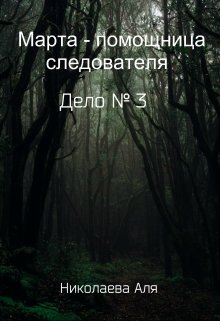 Марта — помощница следователя. Дело № 3 — Николаева Аля