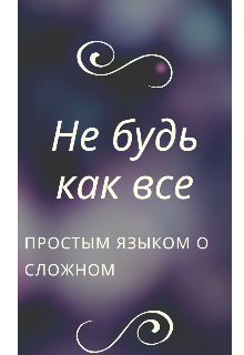 Не будь как все , или простым языком о сложном — Мария Юрьевна